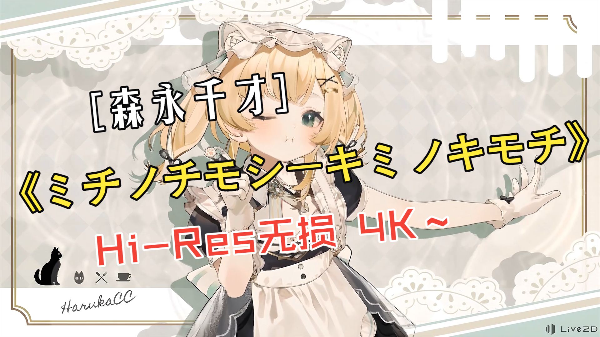 【今日宜开心】【无损Hi-Res 4K】ミチノチモシーキミノキモチ-森永千才