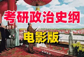 Descargar video: 12分钟看完中国近代史。【超燃／考研政治／空卡】