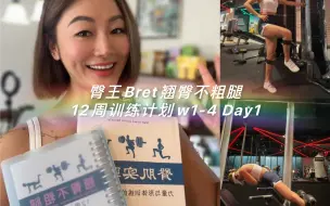 Download Video: 臀王Bret翘臀不粗腿12周训练计划|W1-4 Day1