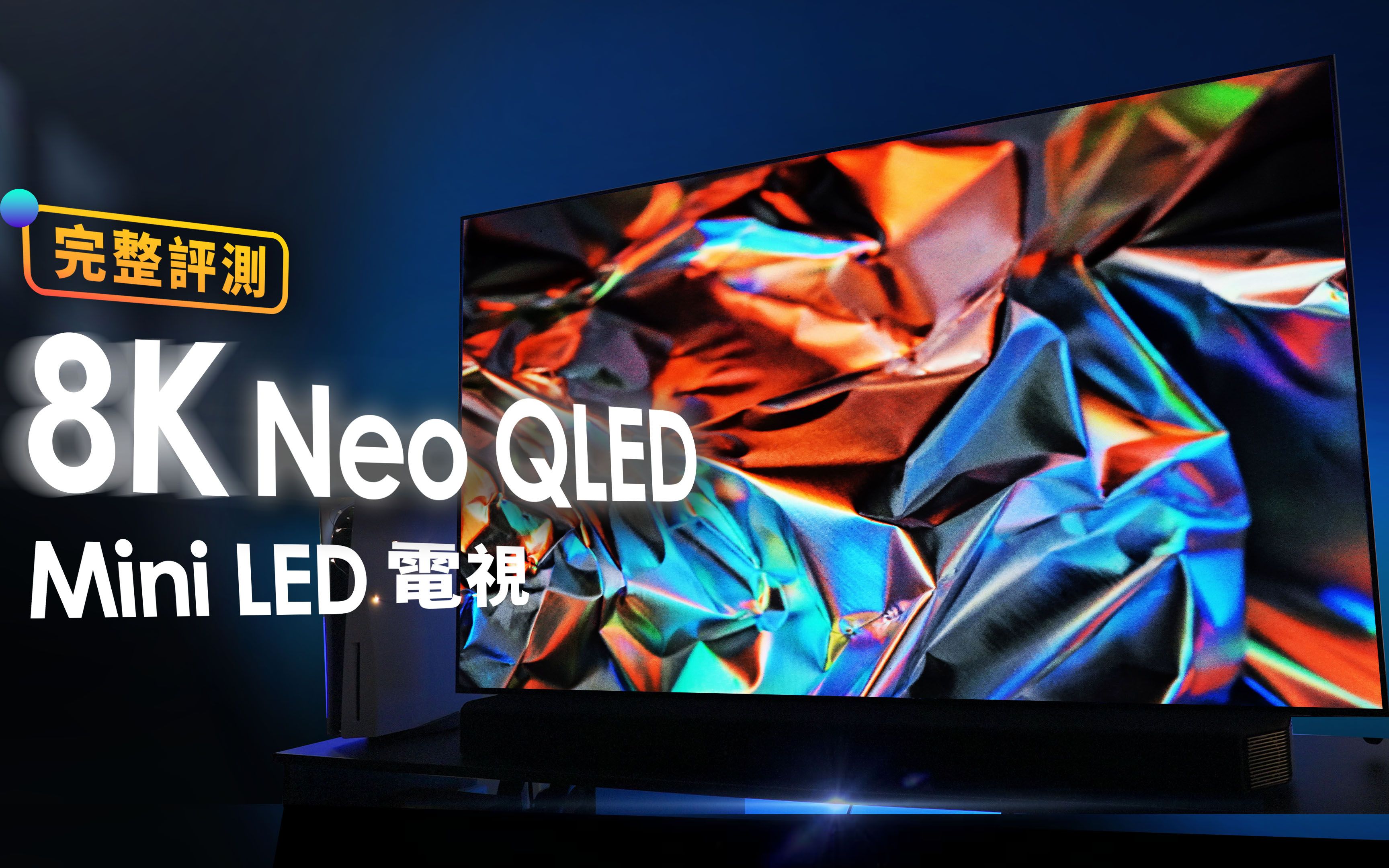 邦尼評測8kminiled電視三星neoqled8k電視開箱評測qn800a搭配q900a