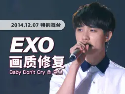 Download Video: 【4K60帧】神级的非主打！EXO《Baby Don't Cry (人鱼的眼泪)》141207北京韩流音乐波舞台 · UHD画质修复/调色重制/歌词制作