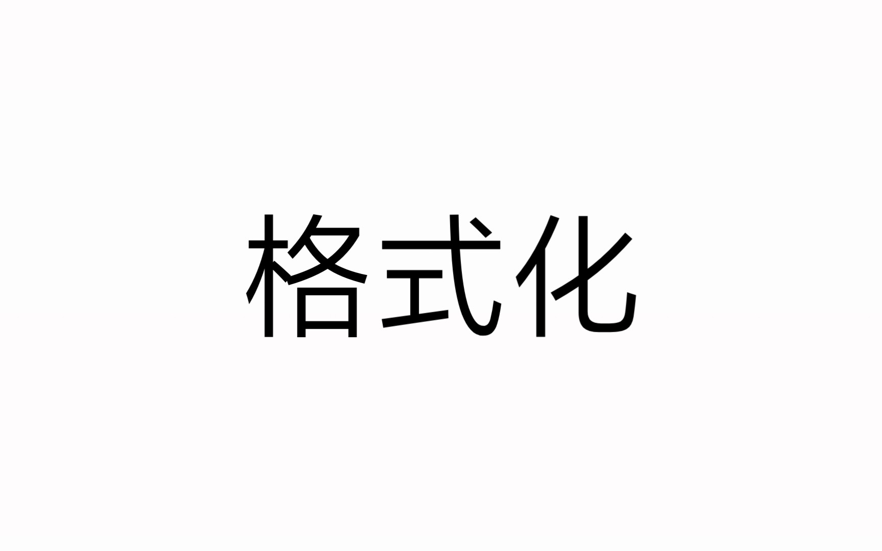 如何格式化一个硬盘哔哩哔哩bilibili