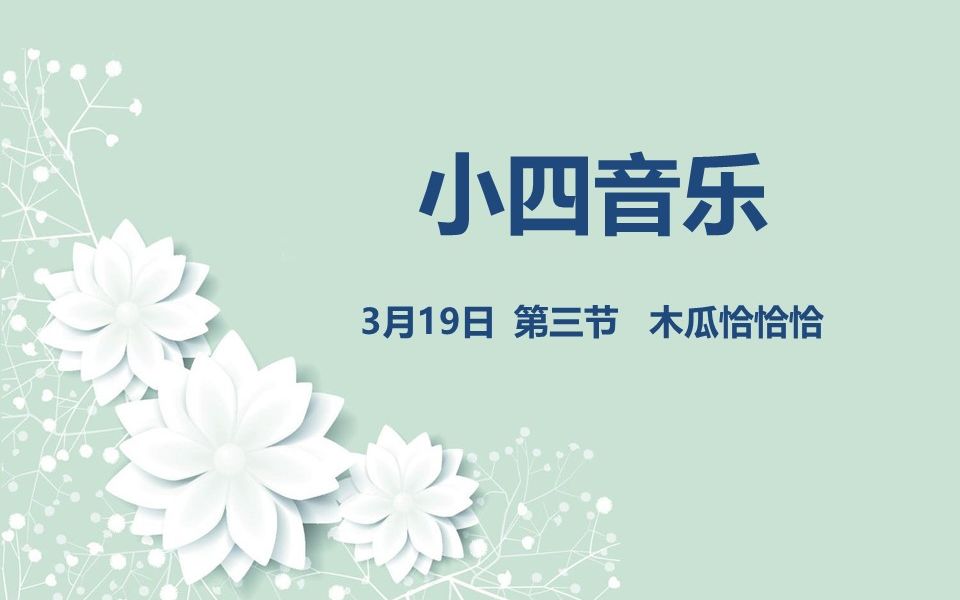 [图]小四音乐03-19 第三节 木瓜恰恰恰