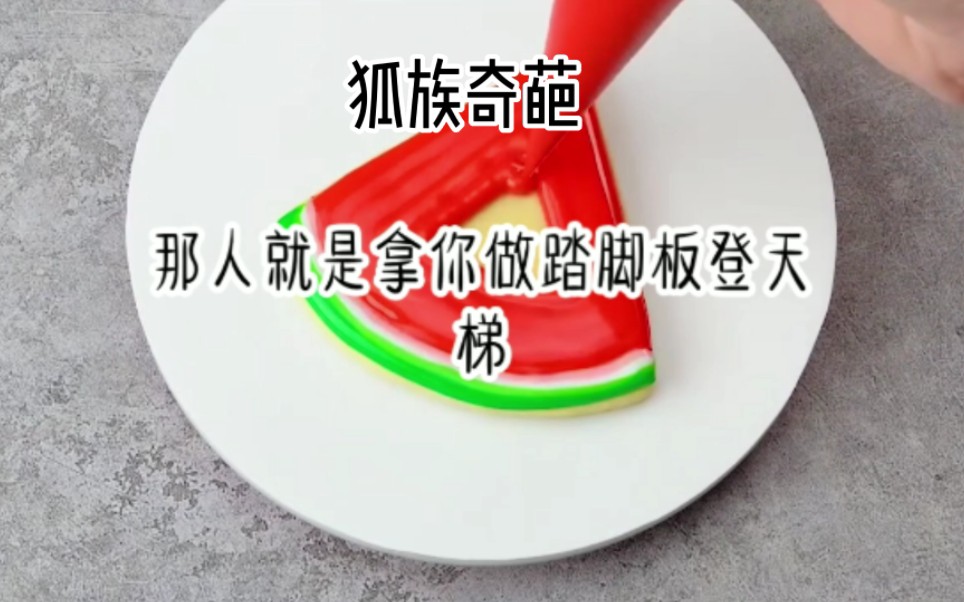 【狐族奇葩】飞升之路就在这里摆着,只要你杀妻证道就能成仙了璟琛.更何况那女子是只 妖,与我们修道的本就是天敌哔哩哔哩bilibili