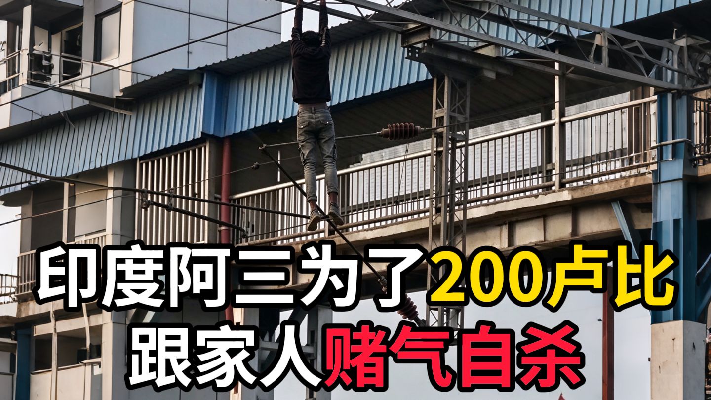 【达尔文奖】印度阿三为了200卢比 跟家人赌气自杀！
