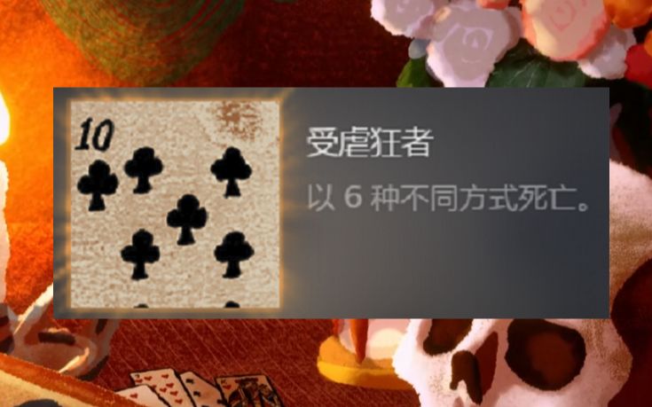 [图]【千爵史诗】 CardShark 各种死亡形式 (成就相关 受虐狂者)