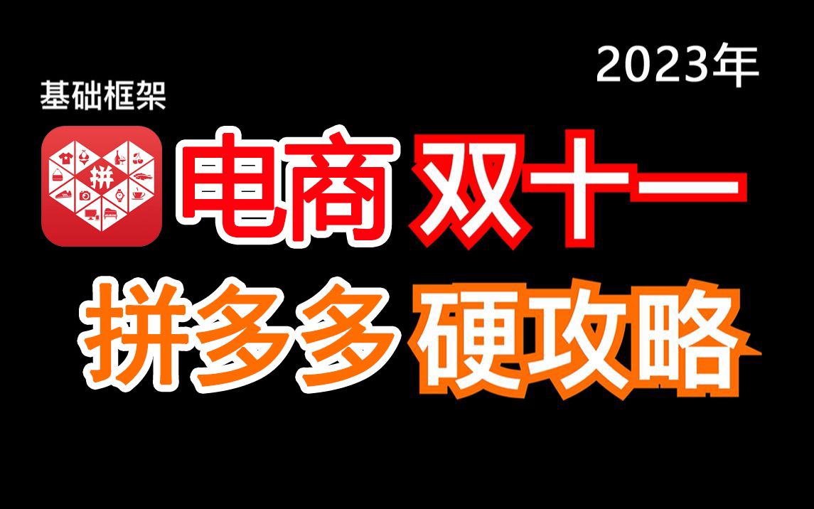 [图]【2023双十一专题】最快！拼多多双十一框架攻略来袭 活动攻略 全程价保 冲刺玩法布局 活动日程安排（拼多多开店运营教程）加字幕