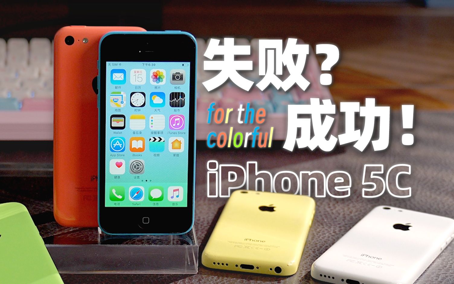 最失败的iphone,最成功的奠基者——iPhone5C远被低估的经典之作哔哩哔哩bilibili