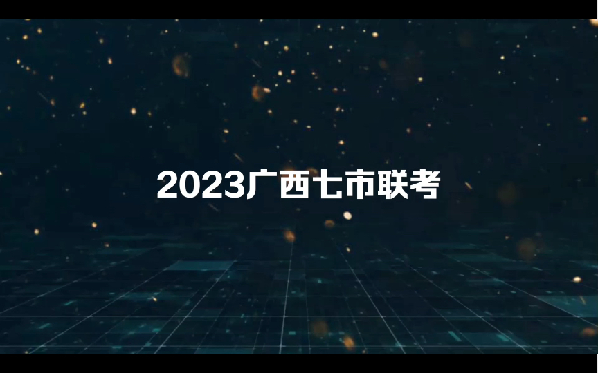 2023届广西七市联考暨玉林市/百色市/贺州市/防城港市/崇左市/贵港市/梧州市2023届高三毕业班摸底测试试题答案解析哔哩哔哩bilibili