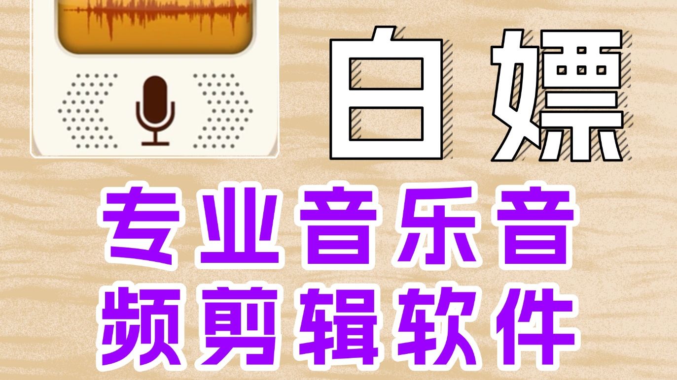 全网超好音频工具 录音达人专业音乐音频剪辑软件 安卓版 免费白嫖哔哩哔哩bilibili