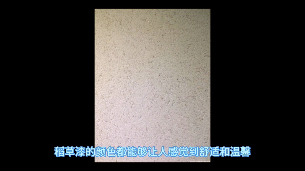 生态稻草漆打造复古田园风格以及稻草漆效果图施工流程