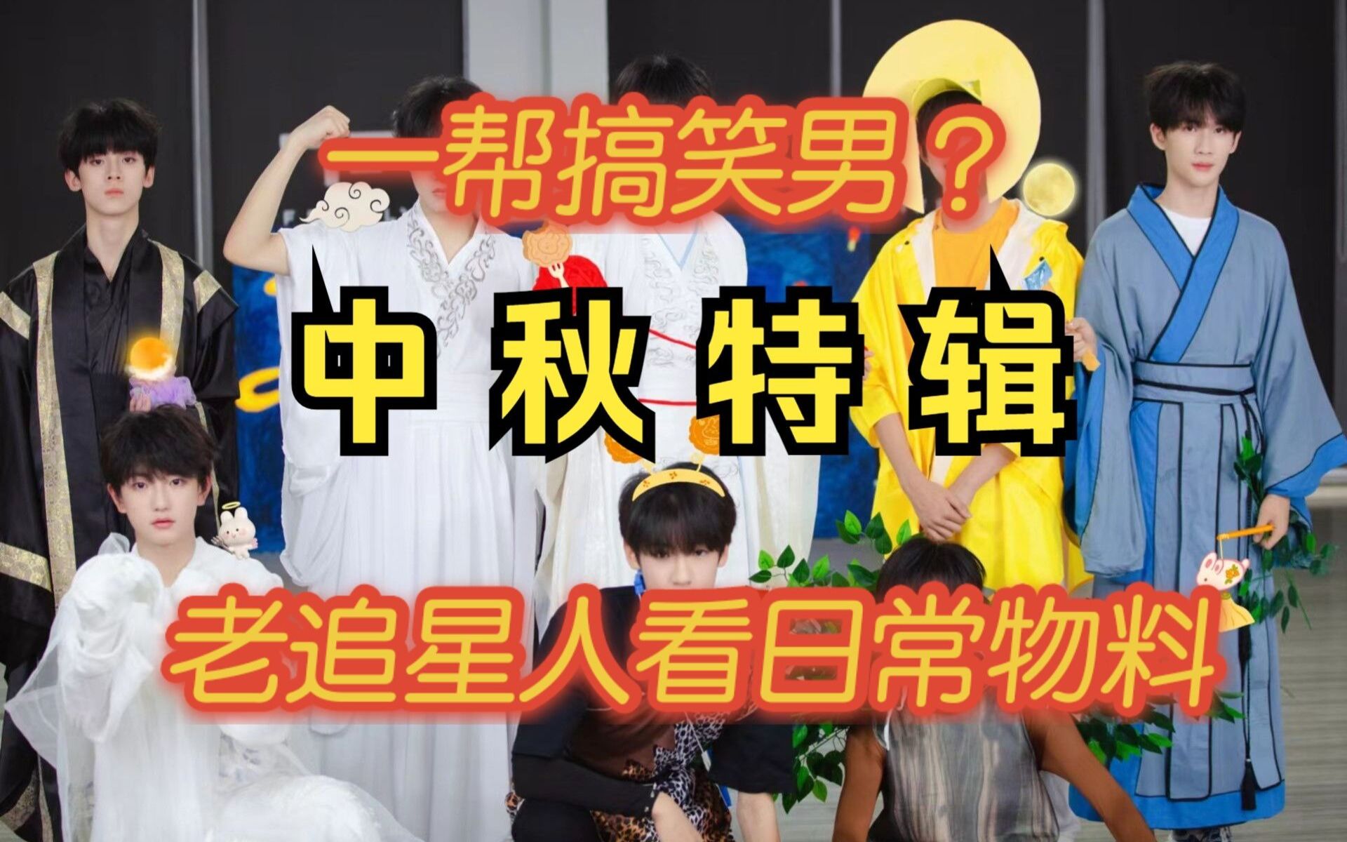 [图]【TF家族三代reaction】老内娱人全程无剪辑观看《第二届日常VLOG之中秋知识竞答比赛》中秋特辑