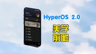 Tải video: HyperOS2.0｜美学前瞻