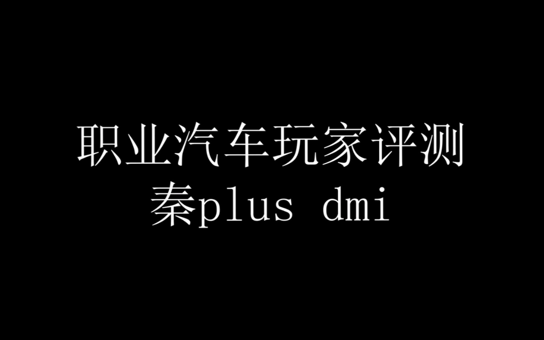 逮虾户职业汽车玩家评测秦plus dmi哔哩哔哩bilibili