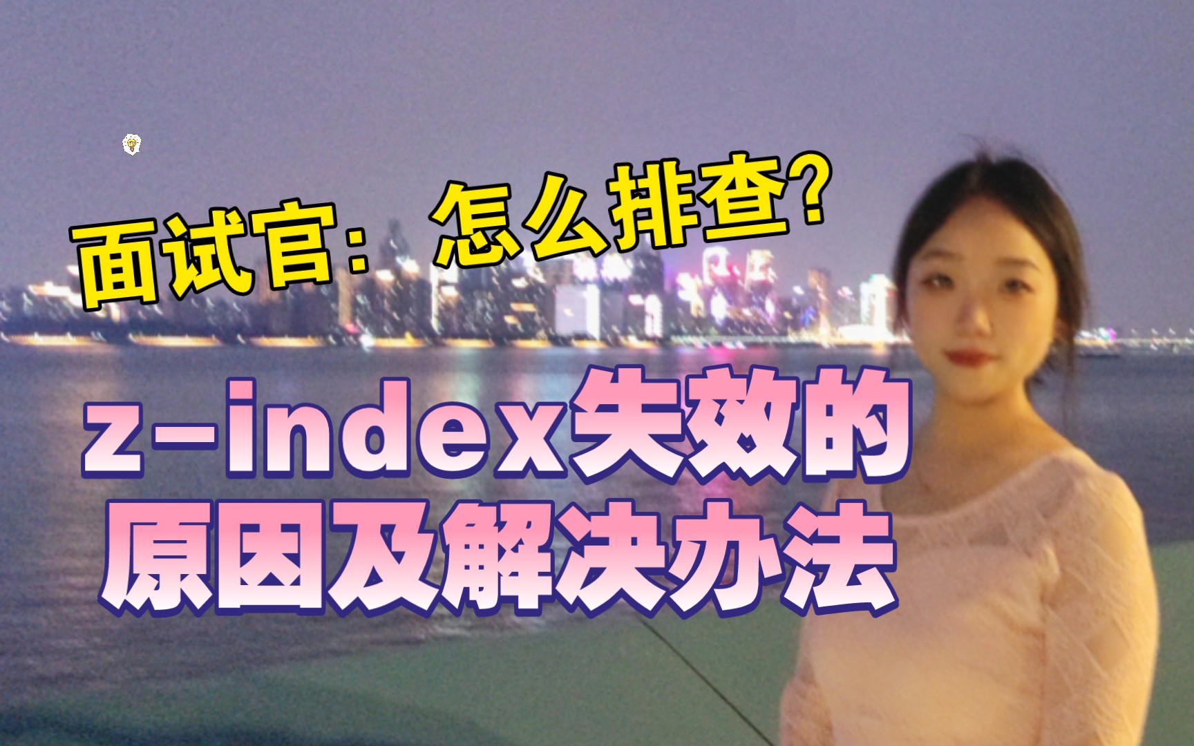 前端面试:项目中zindex属性什么情况下会失效?你应该这么回答……哔哩哔哩bilibili