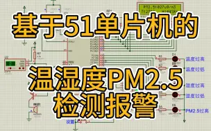 基于51单片机智能家居空气质量监控—温湿度PM2.5 （仿真＋程序＋原理图＋PCB＋设计报告） 串口通信