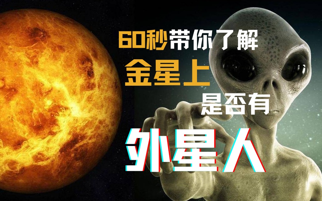 活动作品金星上会有外星人吗超自然时刻01