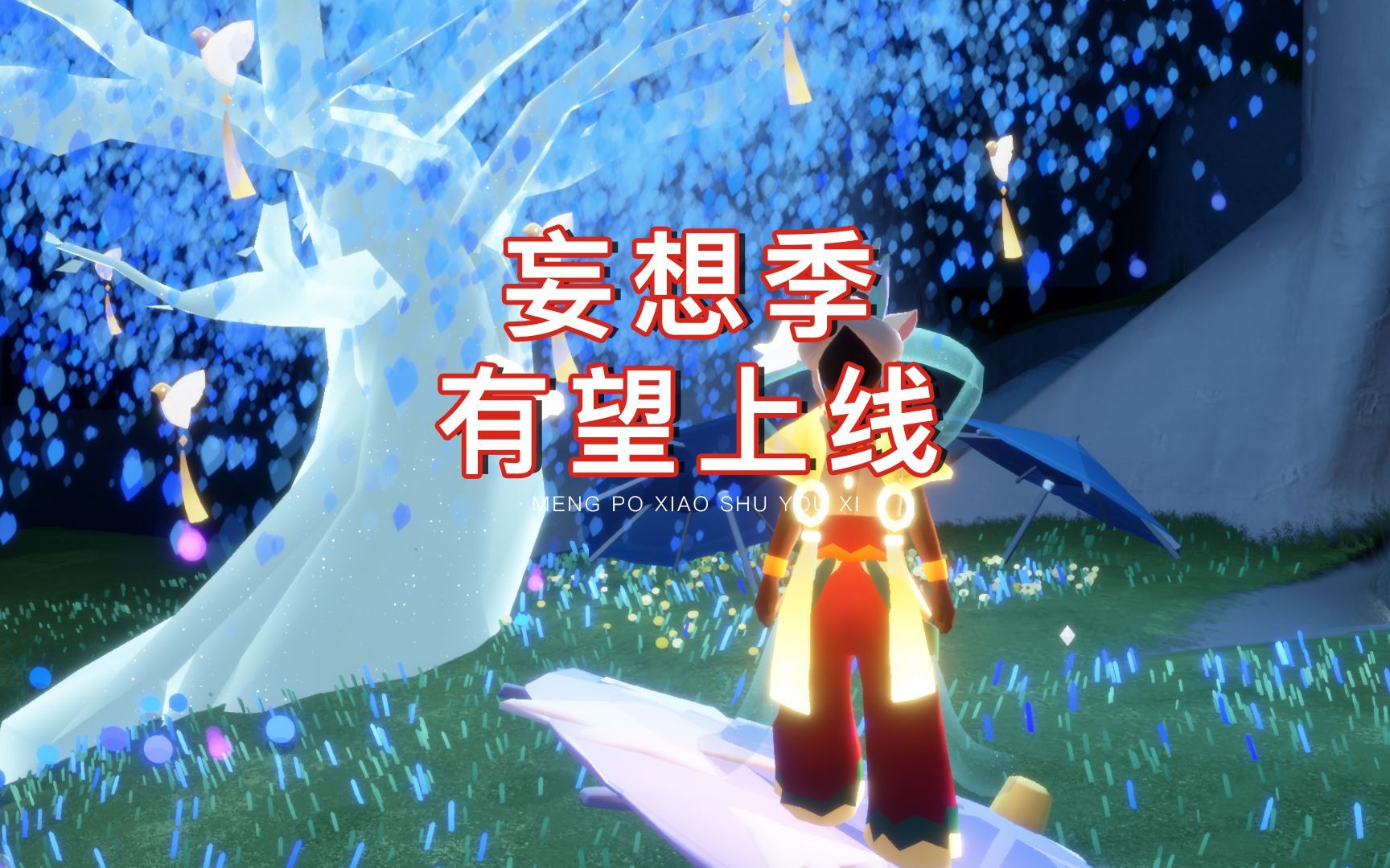 光遇:妄想季有望上线,陈星汉亲承,由玩家创作投票