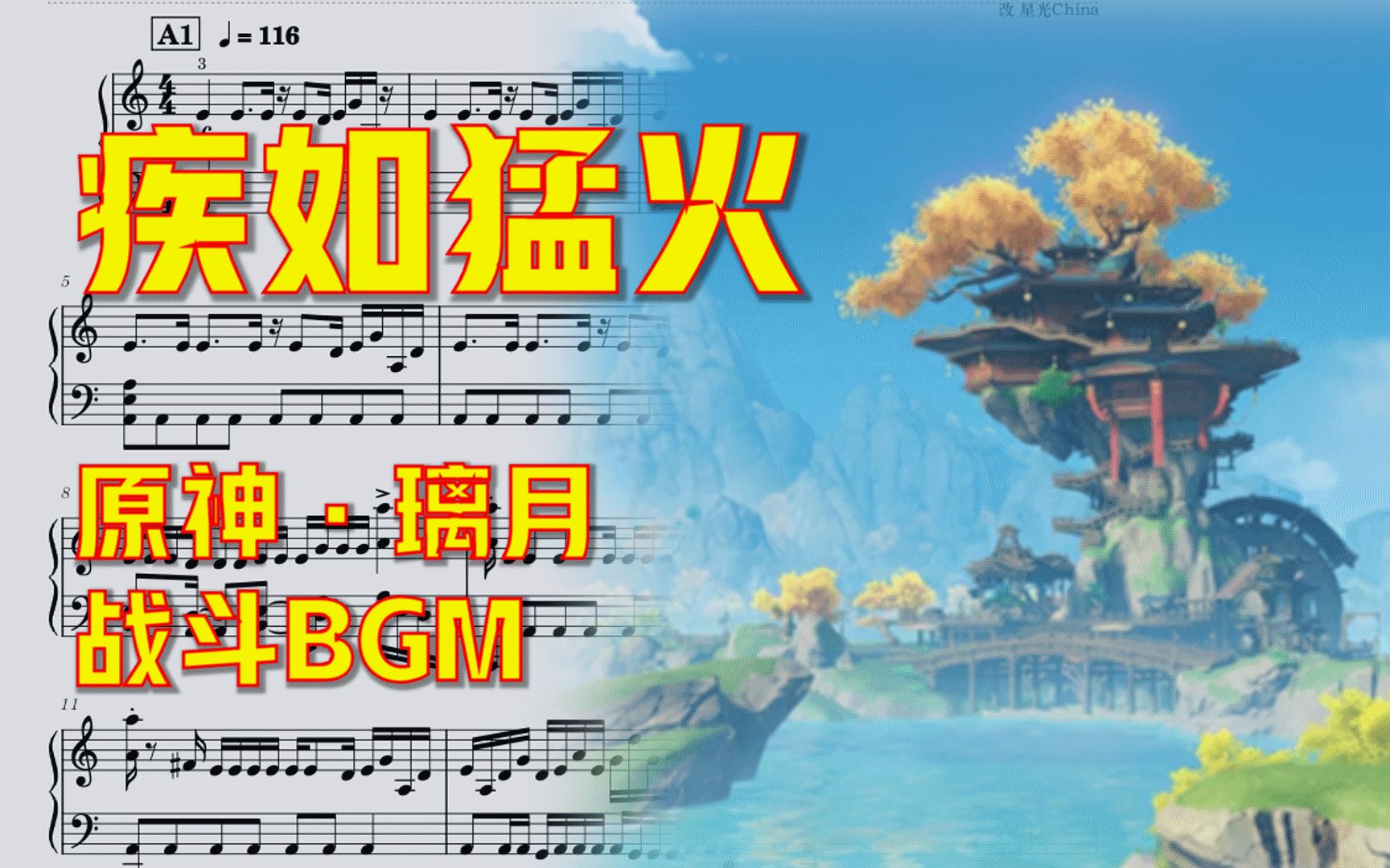 【原神】璃月刮痧BGM 疾如猛火 | 钢琴谱哔哩哔哩bilibili