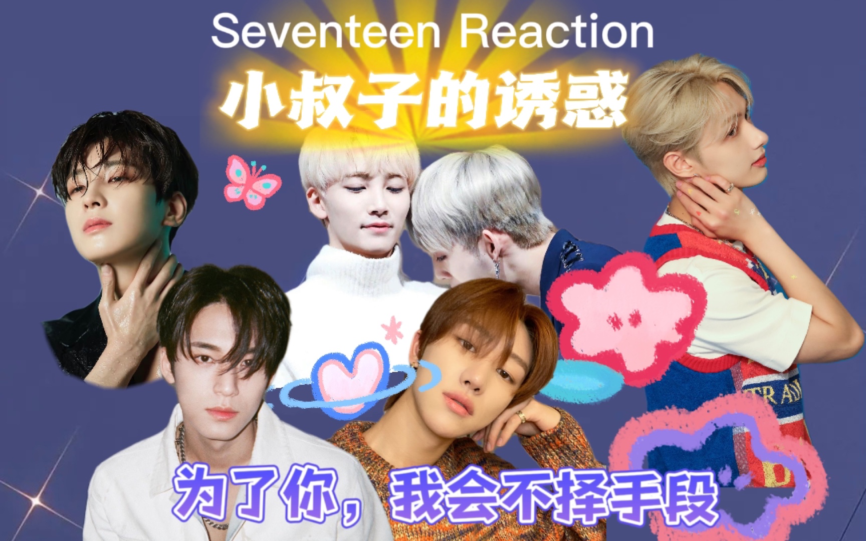 【seventeen reaction】小叔子的诱惑 为了得到你我会不择手段哔哩哔哩bilibili