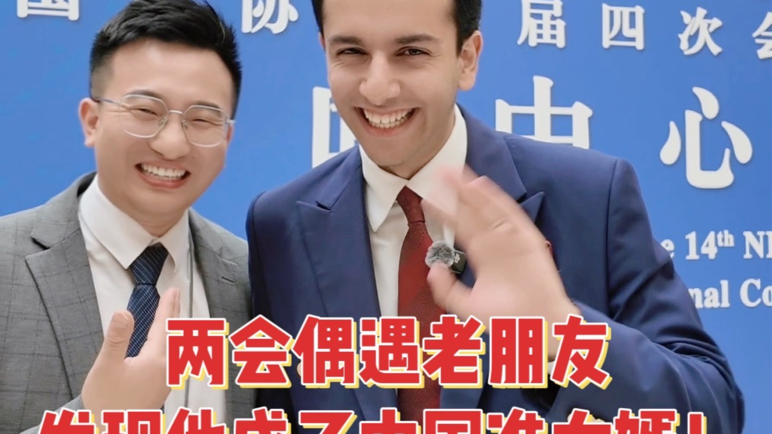 两会偶遇老朋友，方浩明成为中国准女婿！海报