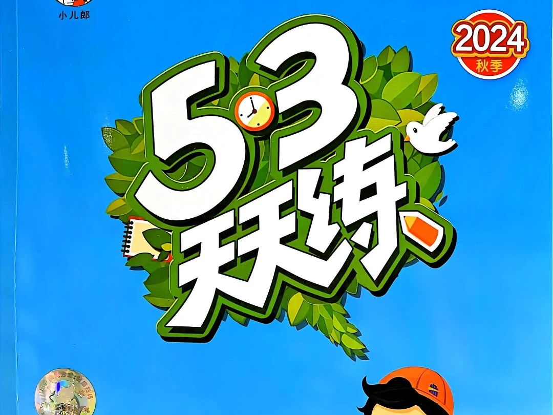 二年级语文上册人教版53天天练哔哩哔哩bilibili