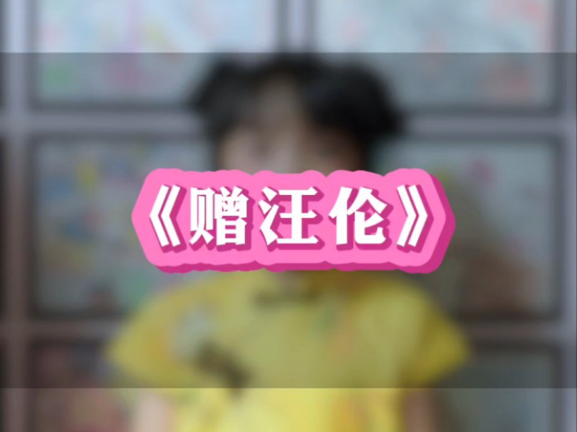 小学生必背古诗词《赠汪伦》唐|李白哔哩哔哩bilibili