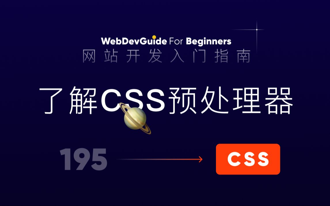 [网站开发入门指南195] 认识一下CSS预处理器 Sass Less 增强版的CSS| html css 零基础入门教程 html5 css3哔哩哔哩bilibili