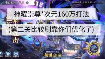 Download Video: 奥奇传说手游:神曜崇尊次元160万打法