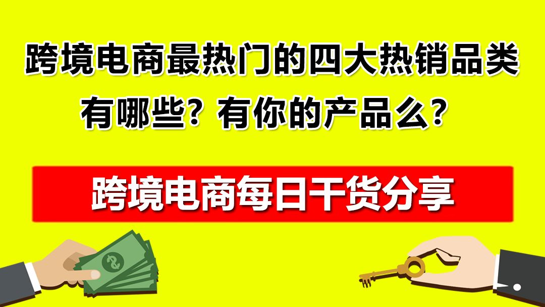 跨境电商最热门的四大热销品类有哪些?有你的产品么?哔哩哔哩bilibili