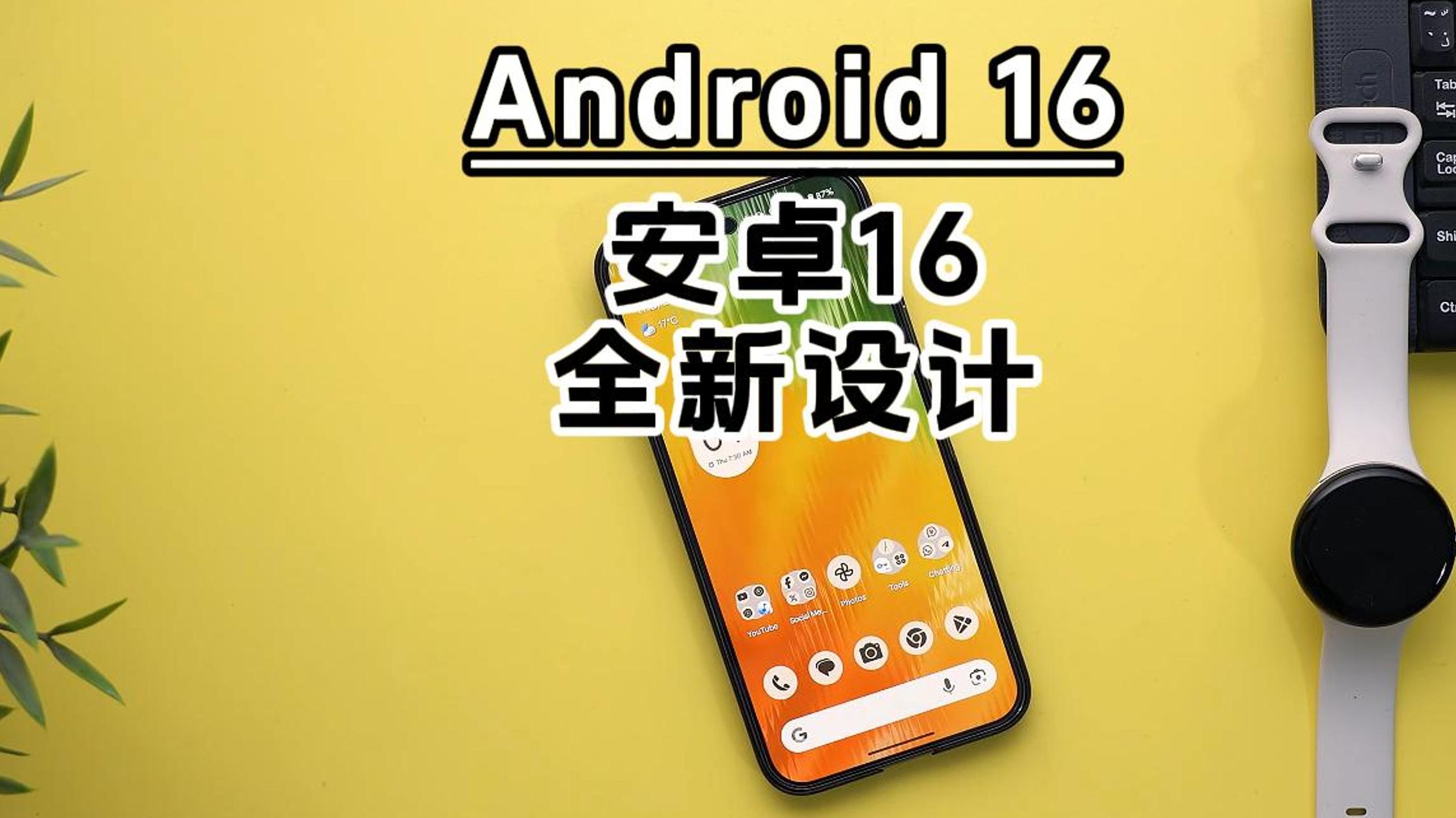 Android 16 安卓16 全新的设计哔哩哔哩bilibili