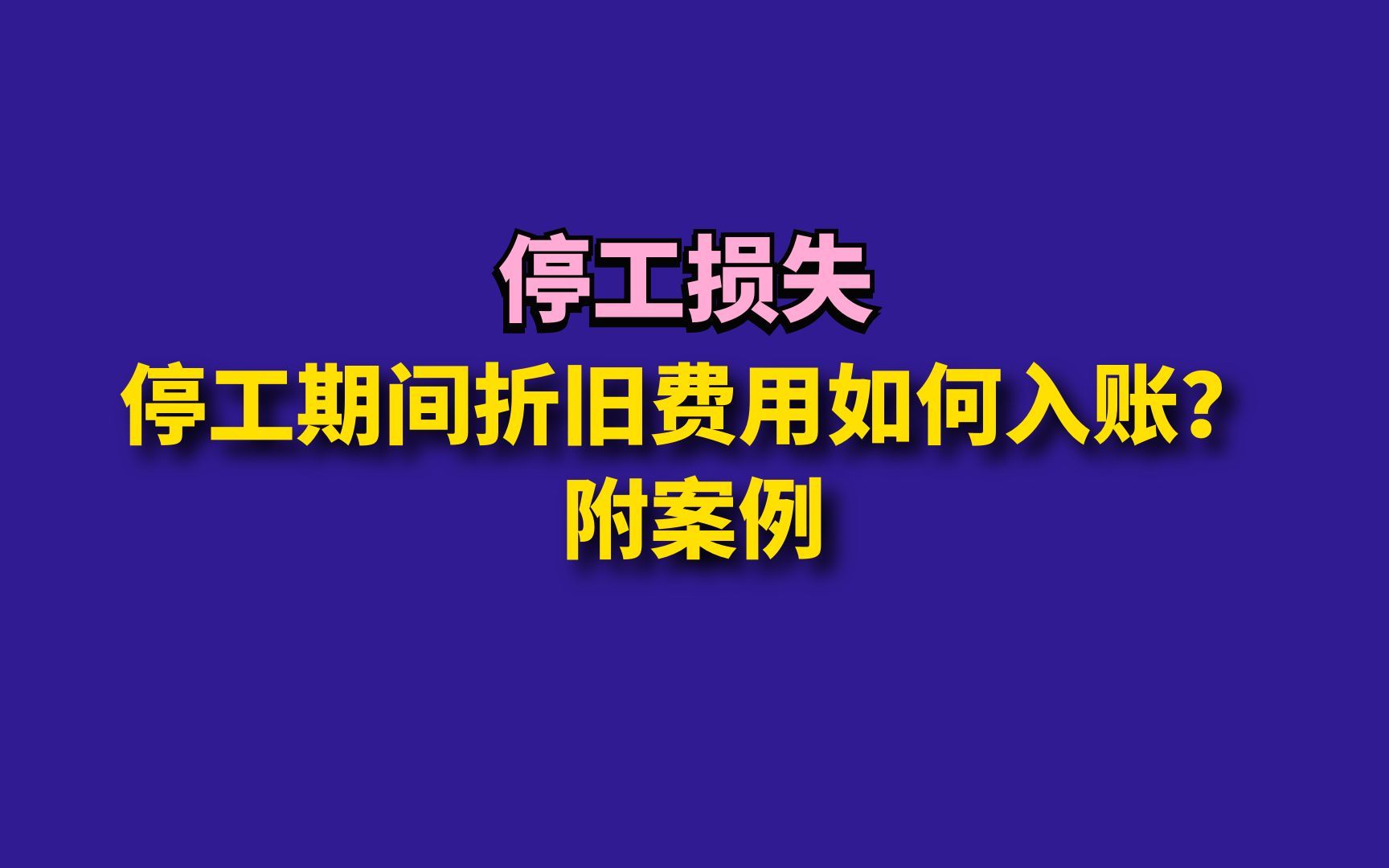 停工期间折旧费用如何入账?附案例哔哩哔哩bilibili