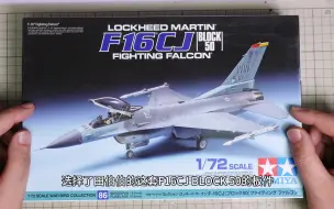 Скачать видео: “第一次总是又紧张又兴奋 ”田宫1/72F16 CJ Block50 普通版加挂载制作Part 1.