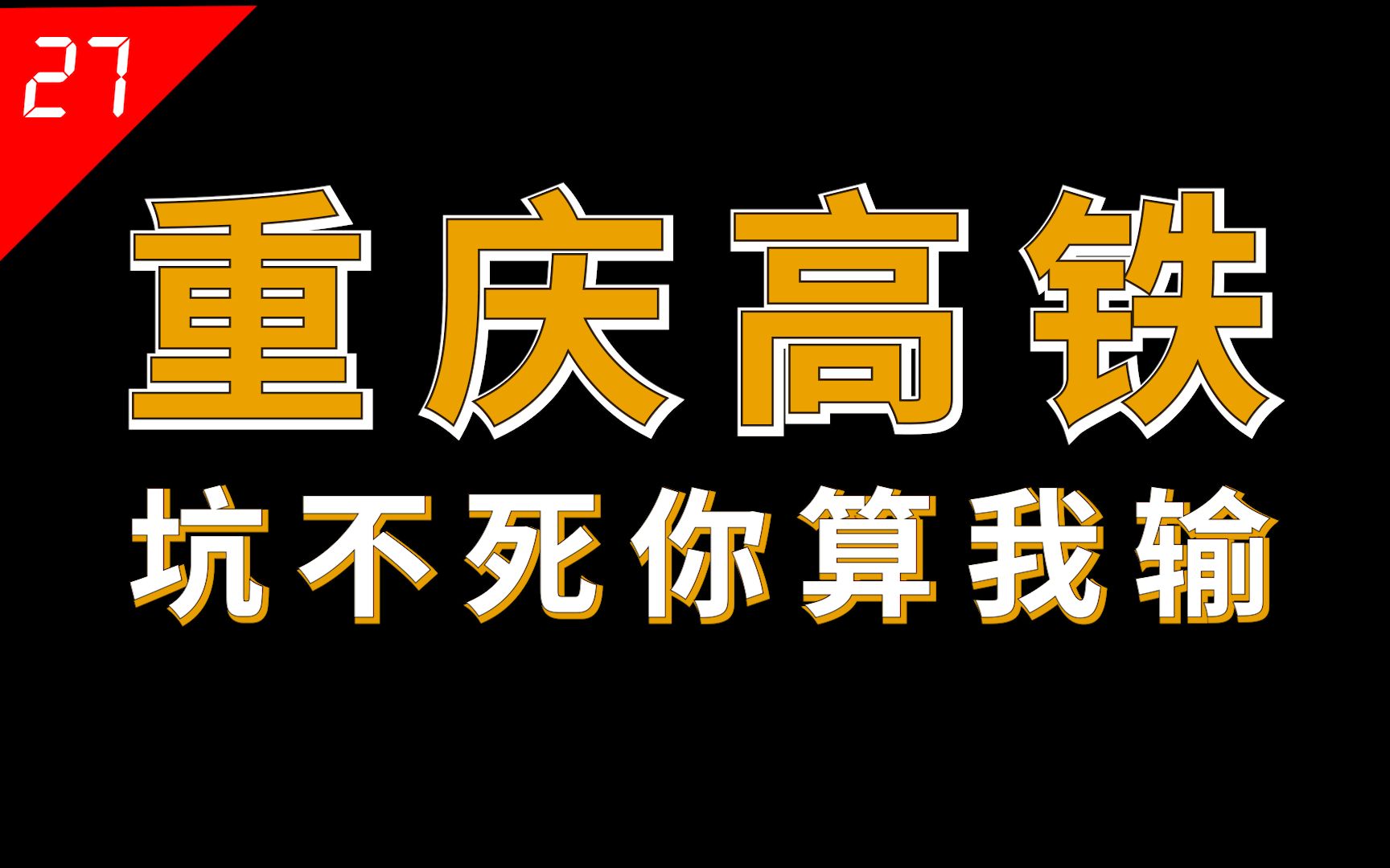 [图]如何评价重庆高铁站？一线规模，五线设计，十八线规划【中国城市27】