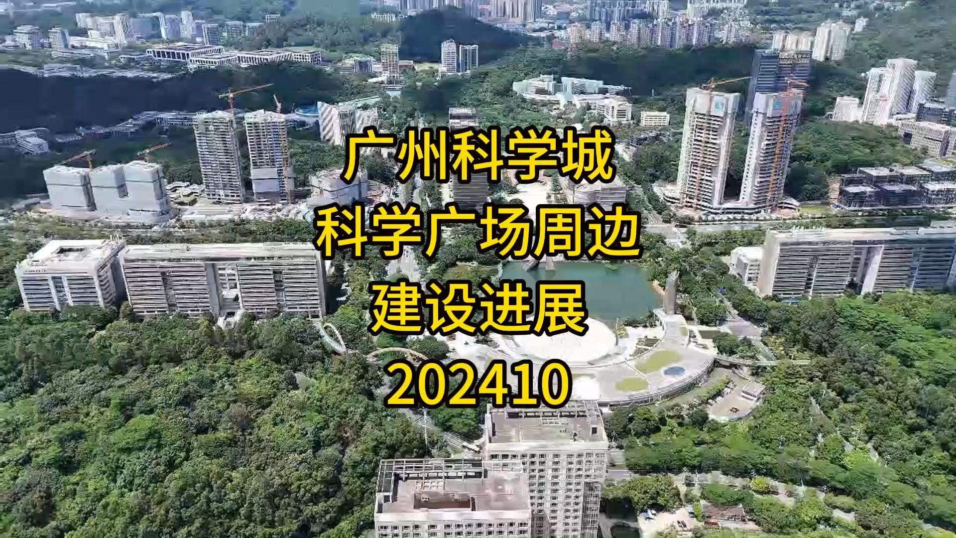 广州黄埔科学城科学广场周边建设进展202410哔哩哔哩bilibili