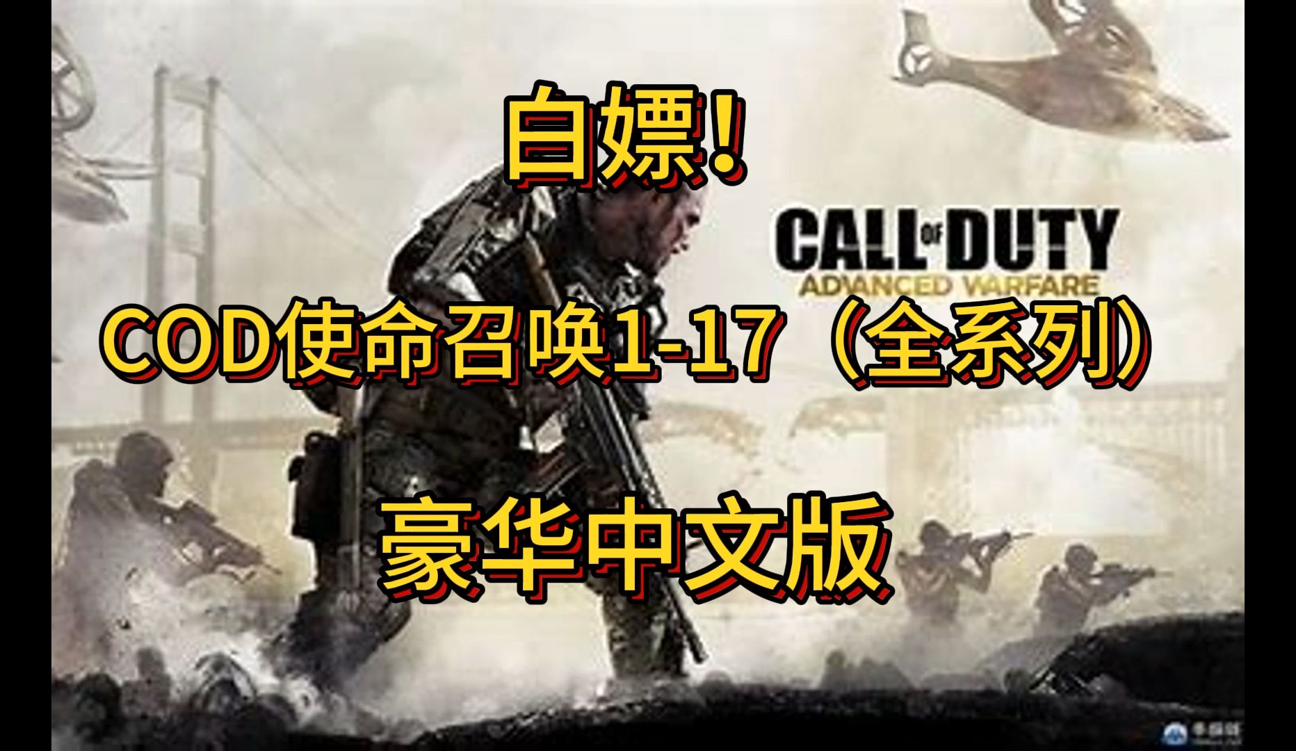 [图]【游戏资源分享】COD使命召唤1-17全系列/豪华中文版/解压即玩！