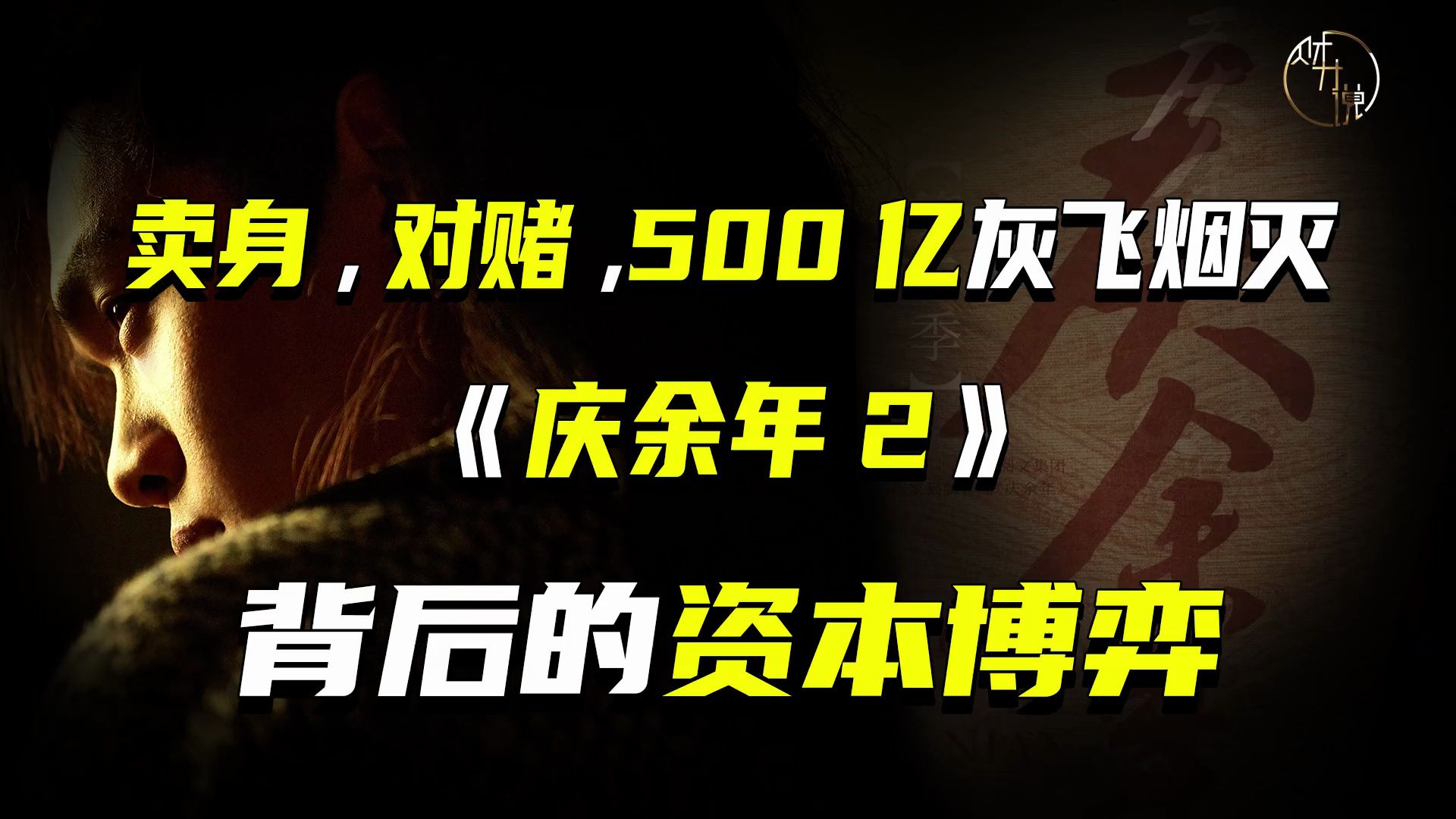 卖身、对赌、500亿灰飞烟灭,《庆余年2》背后的资本博弈哔哩哔哩bilibili