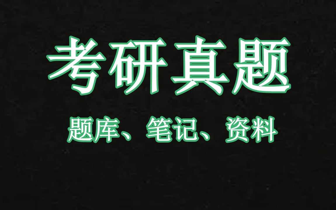 《植物生理学与生物化学》考研,历年真题及答案合集,考前资料笔记整理题库,历年各院校调剂信息汇总哔哩哔哩bilibili