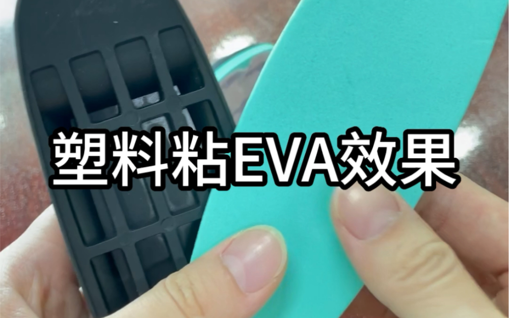 abs塑料粘eva效果 环保防水强力海绵胶水哔哩哔哩bilibili