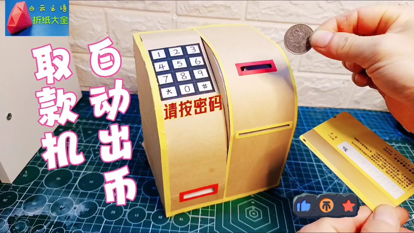 手工制作硬币atm自动取款机