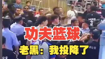 Download Video: 干架没输过的中国篮球！这次轮到新疆队出手了！对面老黑举手投降！