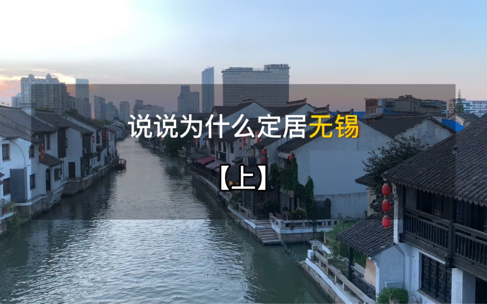 结束沪漂 | 逃离上海 | 定居江苏无锡哔哩哔哩bilibili