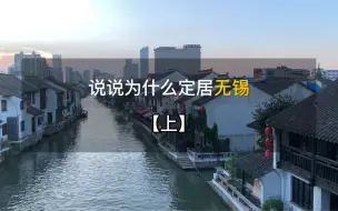 Download Video: 结束沪漂 | 逃离上海 | 定居江苏无锡