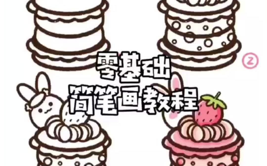 零基础简笔画教程:一步步教你手绘插画 - 兔兔草莓马卡龙