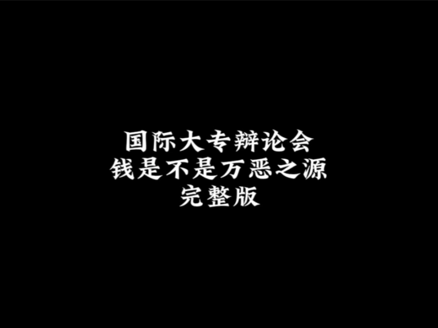 辩论史上最经典的战役“钱是不是万恶之源”完整版哔哩哔哩bilibili