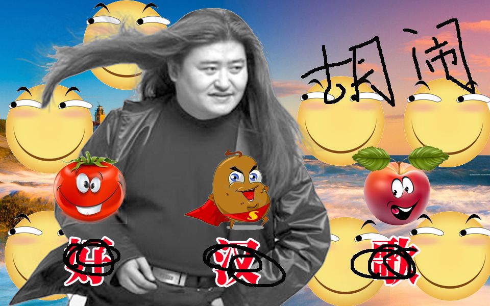 [图]【好汉歌】跟土豆多大仇？tomato还是 potato？总之，请刘欢老师原谅！！！