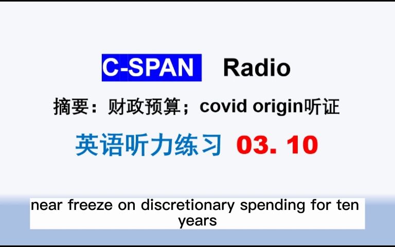 CSPAN Radio 03.10:House Freedom Caucus lays out spending cut ……哔哩哔哩bilibili