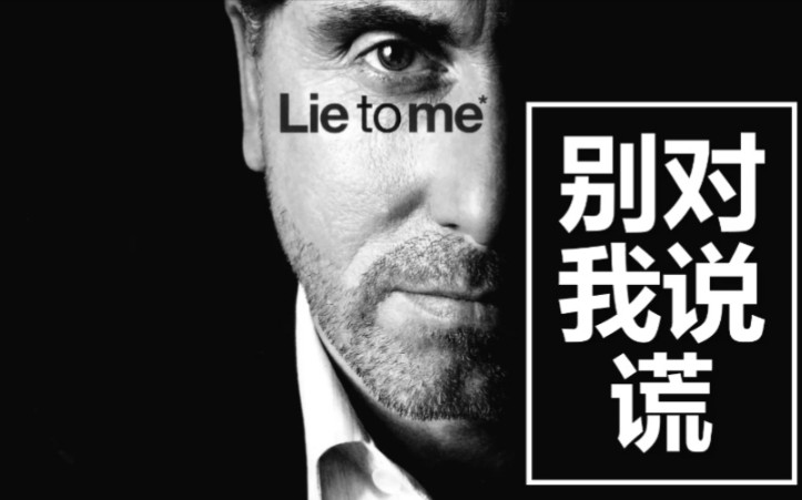 【美剧剪辑】lie to me 看微表情专家教你怎样识破谎言!哔哩哔哩bilibili