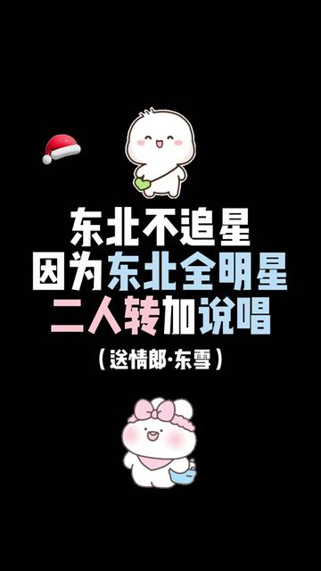 "东北文化 发扬光大"东北不追星 东北全明星