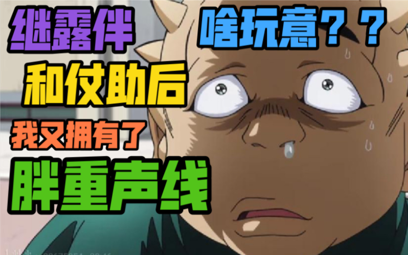 jojo配音当我拥有了胖重声线后是怎样的体验啥玩意